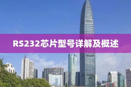 RS232芯片型号详解及概述