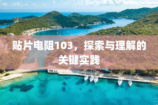 贴片电阻103，探索与理解的关键实践