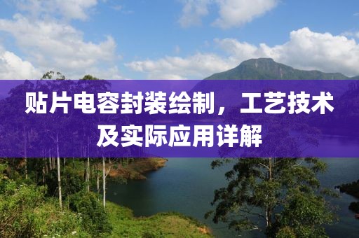 贴片电容封装绘制，工艺技术及实际应用详解
