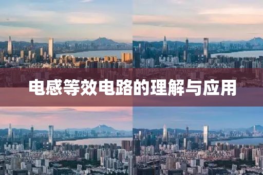 电感等效电路的理解与应用