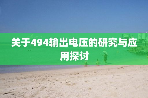 关于494输出电压的研究与应用探讨