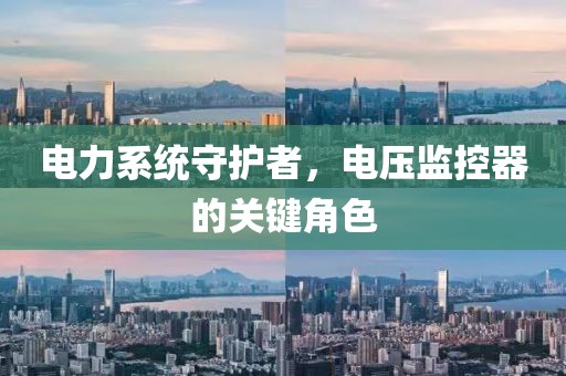 电力系统守护者，电压监控器的关键角色