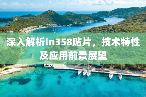 深入解析ln358贴片，技术特性及应用前景展望