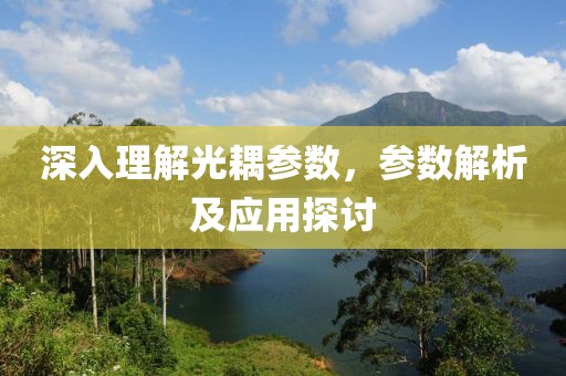 深入理解光耦参数，参数解析及应用探讨