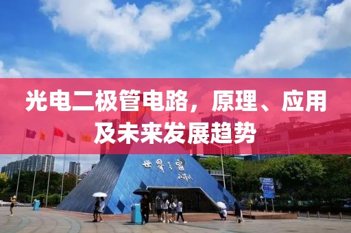 光电二极管电路，原理、应用及未来发展趋势