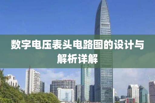 数字电压表头电路图的设计与解析详解