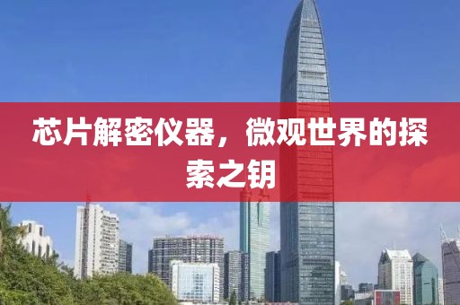 芯片解密仪器，微观世界的探索之钥