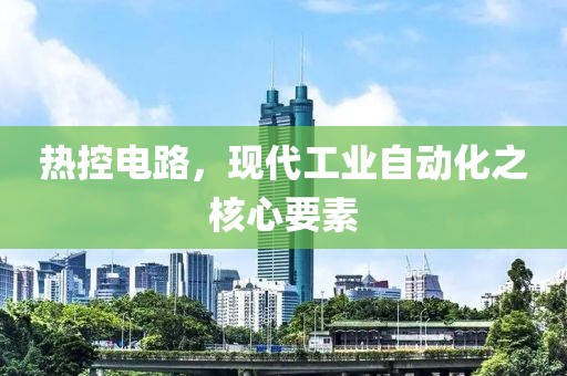 热控电路，现代工业自动化之核心要素