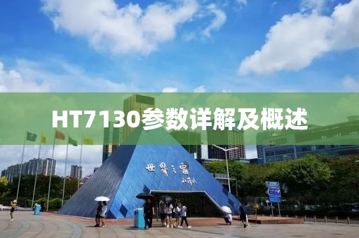 HT7130参数详解及概述