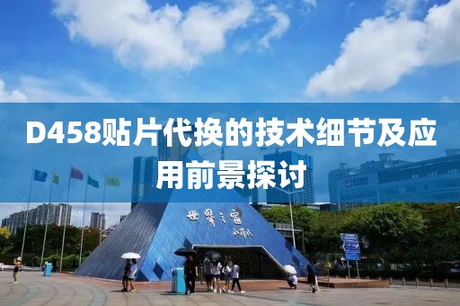 D458贴片代换的技术细节及应用前景探讨