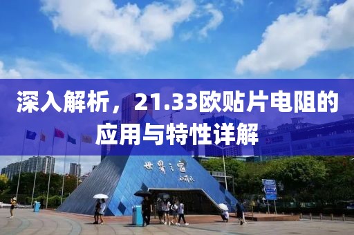 深入解析，21.33欧贴片电阻的应用与特性详解
