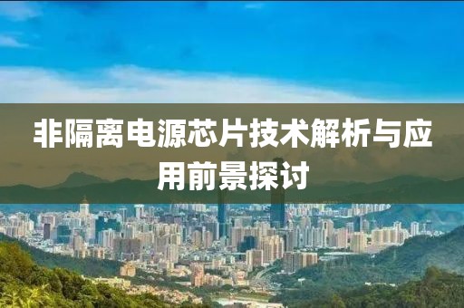 非隔离电源芯片技术解析与应用前景探讨