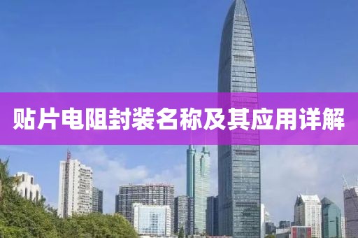 贴片电阻封装名称及其应用详解