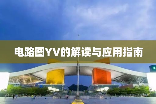 电路图YV的解读与应用指南