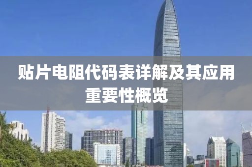 贴片电阻代码表详解及其应用重要性概览