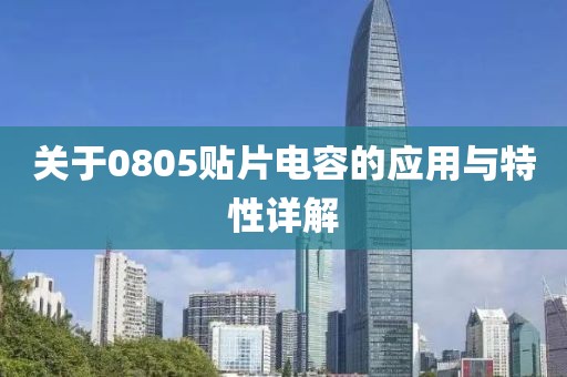 关于0805贴片电容的应用与特性详解