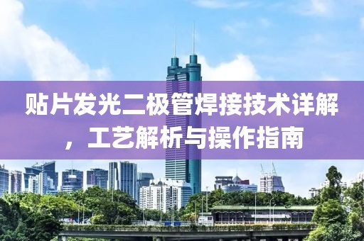 贴片发光二极管焊接技术详解，工艺解析与操作指南