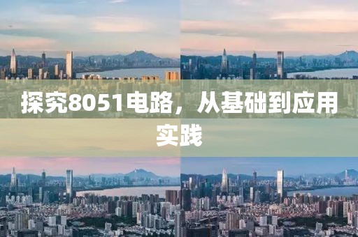 探究8051电路，从基础到应用实践