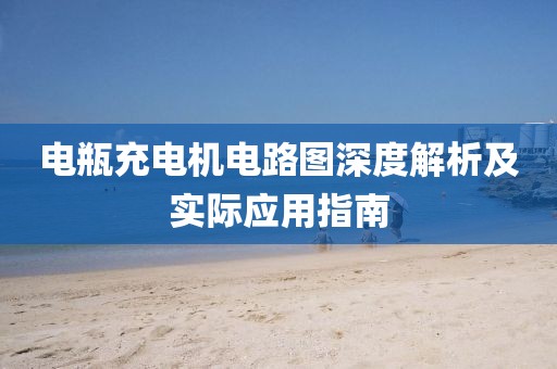 电瓶充电机电路图深度解析及实际应用指南