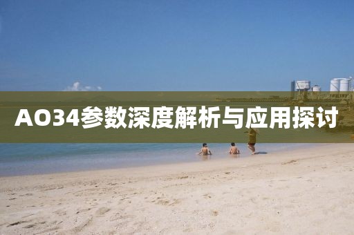 AO34参数深度解析与应用探讨