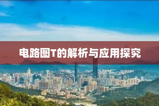 电路图T的解析与应用探究