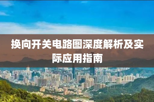 换向开关电路图深度解析及实际应用指南