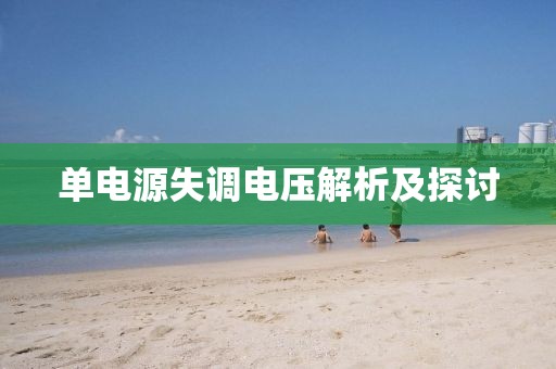 单电源失调电压解析及探讨