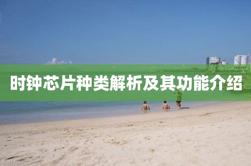 时钟芯片种类解析及其功能介绍
