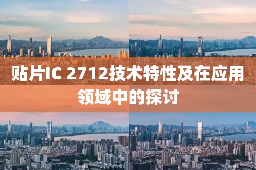 贴片IC 2712技术特性及在应用领域中的探讨