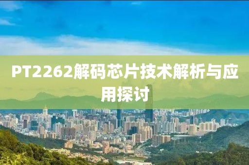 PT2262解码芯片技术解析与应用探讨