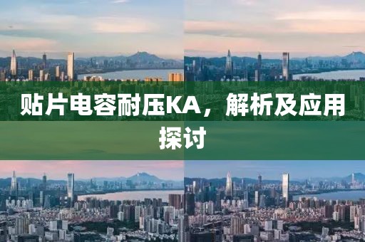 贴片电容耐压KA，解析及应用探讨