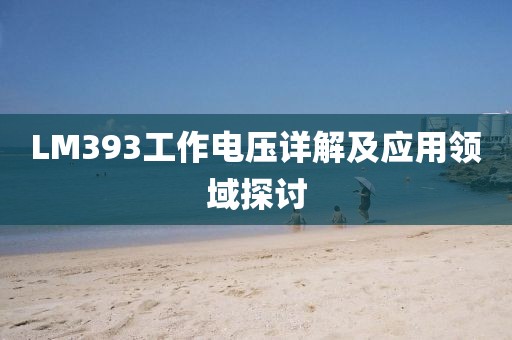 LM393工作电压详解及应用领域探讨