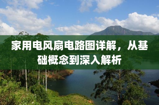 家用电风扇电路图详解，从基础概念到深入解析