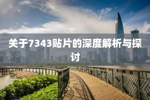 关于7343贴片的深度解析与探讨