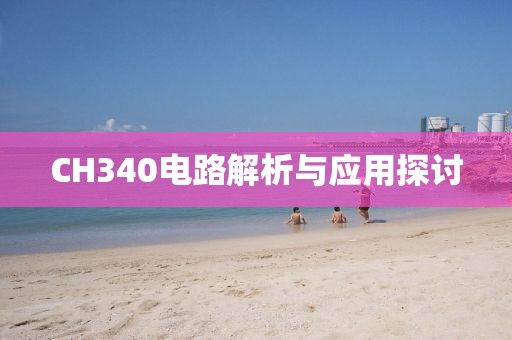CH340电路解析与应用探讨