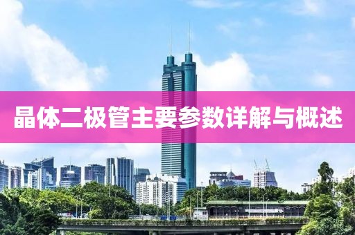 晶体二极管主要参数详解与概述