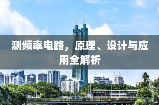 测频率电路，原理、设计与应用全解析