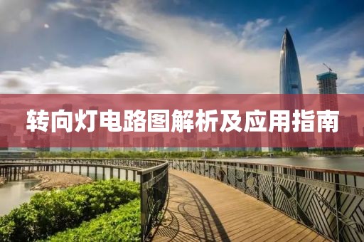 转向灯电路图解析及应用指南