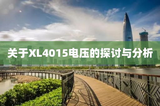 关于XL4015电压的探讨与分析