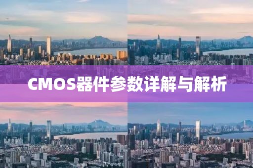 CMOS器件参数详解与解析