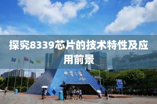 探究8339芯片的技术特性及应用前景