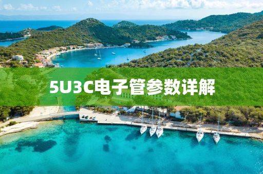 5U3C电子管参数详解