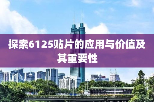 探索6125贴片的应用与价值及其重要性