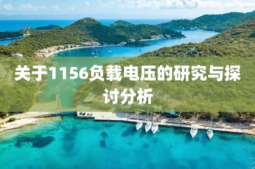 关于1156负载电压的研究与探讨分析