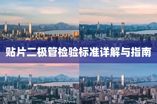 贴片二极管检验标准详解与指南
