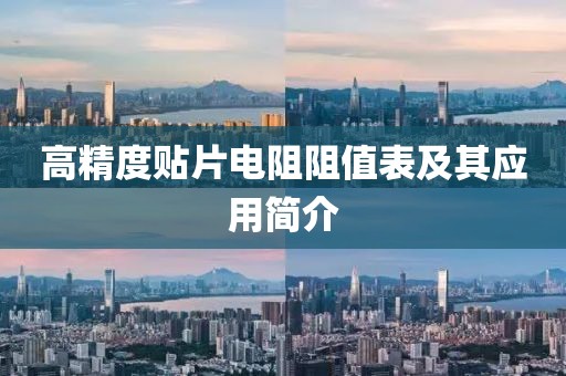 高精度贴片电阻阻值表及其应用简介