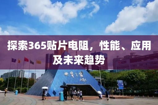 探索365贴片电阻，性能、应用及未来趋势