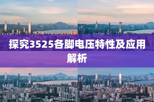 探究3525各脚电压特性及应用解析