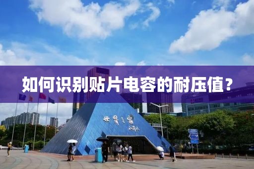 如何识别贴片电容的耐压值？