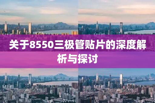 关于8550三极管贴片的深度解析与探讨